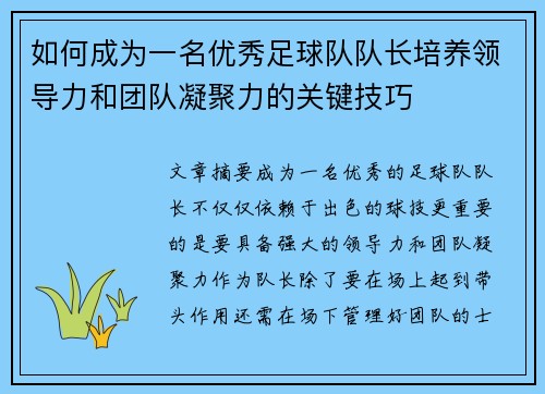 如何成为一名优秀足球队队长培养领导力和团队凝聚力的关键技巧 如何成为一名优秀足球队队长培养领导力和团队凝聚力的关键技巧