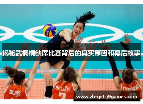 揭秘武桐桐缺席比赛背后的真实原因和幕后故事