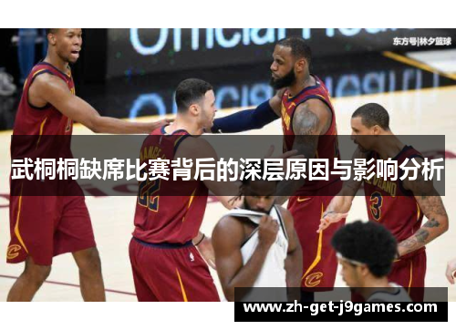 武桐桐缺席比赛背后的深层原因与影响分析