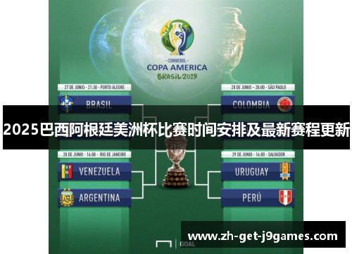 2025巴西阿根廷美洲杯比赛时间安排及最新赛程更新 2025巴西阿根廷美洲杯比赛时间安排及最新赛程更新