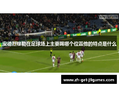 安德烈穆勒在足球场上主要踢哪个位置他的特点是什么