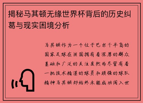 揭秘马其顿无缘世界杯背后的历史纠葛与现实困境分析 揭秘马其顿无缘世界杯背后的历史纠葛与现实困境分析