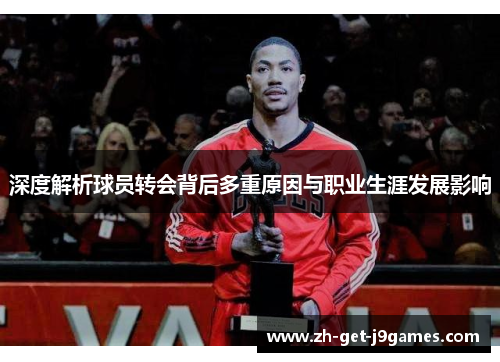 深度解析球员转会背后多重原因与职业生涯发展影响 深度解析球员转会背后多重原因与职业生涯发展影响