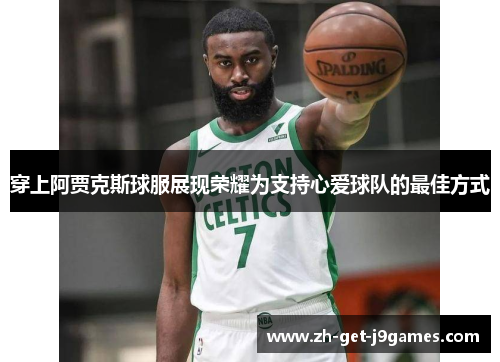 穿上阿贾克斯球服展现荣耀为支持心爱球队的最佳方式