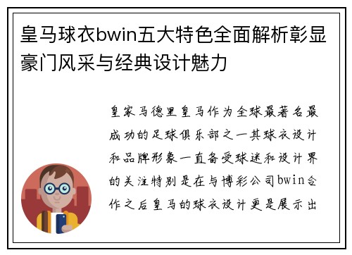 皇马球衣bwin五大特色全面解析彰显豪门风采与经典设计魅力