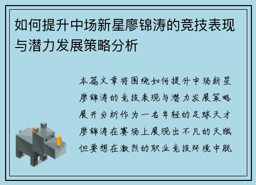 如何提升中场新星廖锦涛的竞技表现与潜力发展策略分析 如何提升中场新星廖锦涛的竞技表现与潜力发展策略分析