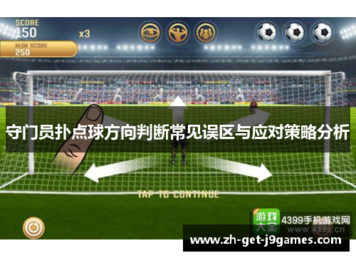 守门员扑点球方向判断常见误区与应对策略分析 守门员扑点球方向判断常见误区与应对策略分析