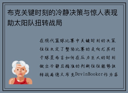 布克关键时刻的冷静决策与惊人表现助太阳队扭转战局 布克关键时刻的冷静决策与惊人表现助太阳队扭转战局