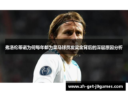 弗洛伦蒂诺为何每年都为皇马球员发奖金背后的深层原因分析 弗洛伦蒂诺为何每年都为皇马球员发奖金背后的深层原因分析