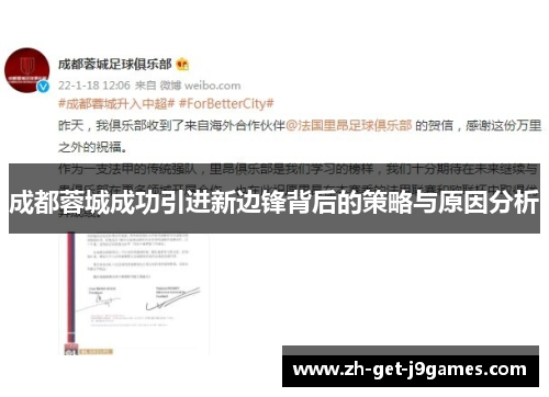 成都蓉城成功引进新边锋背后的策略与原因分析