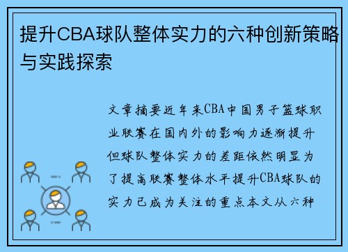 提升CBA球队整体实力的六种创新策略与实践探索 提升CBA球队整体实力的六种创新策略与实践探索