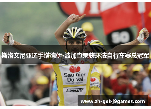 斯洛文尼亚选手塔德伊·波加查荣获环法自行车赛总冠军 斯洛文尼亚选手塔德伊·波加查荣获环法自行车赛总冠军