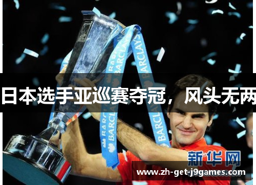 日本选手亚巡赛夺冠,风头无两 日本选手亚巡赛夺冠,风头无两