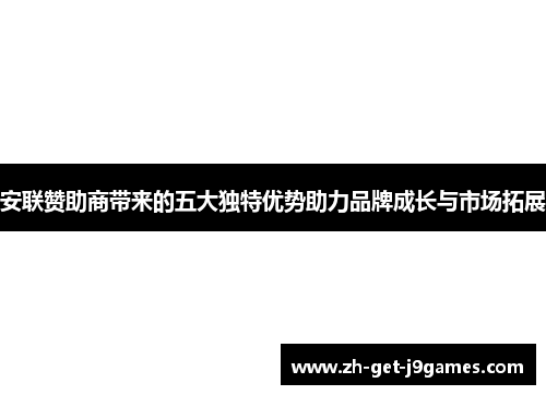 安联赞助商带来的五大独特优势助力品牌成长与市场拓展