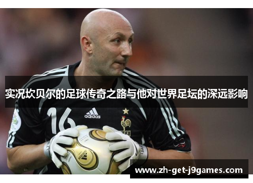 实况坎贝尔的足球传奇之路与他对世界足坛的深远影响