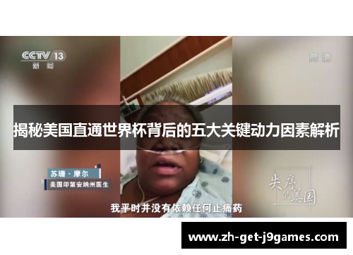 揭秘美国直通世界杯背后的五大关键动力因素解析