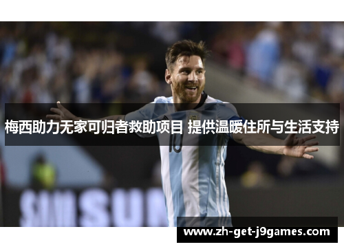 梅西助力无家可归者救助项目 提供温暖住所与生活支持