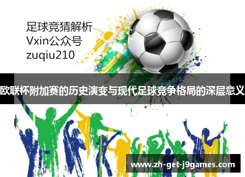 欧联杯附加赛的历史演变与现代足球竞争格局的深层意义