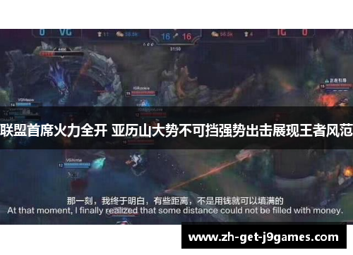 联盟首席火力全开 亚历山大势不可挡强势出击展现王者风范