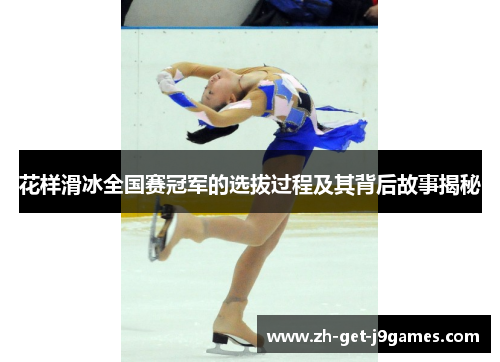 花样滑冰全国赛冠军的选拔过程及其背后故事揭秘 花样滑冰全国赛冠军的选拔过程及其背后故事揭秘