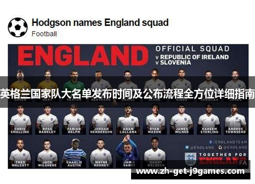 英格兰国家队大名单发布时间及公布流程全方位详细指南