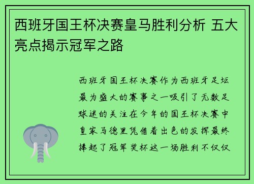 西班牙国王杯决赛皇马胜利分析 五大亮点揭示冠军之路