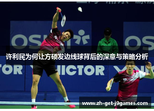许利民为何让方硕发边线球背后的深意与策略分析 许利民为何让方硕发边线球背后的深意与策略分析