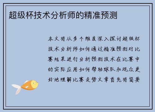 超级杯技术分析师的精准预测