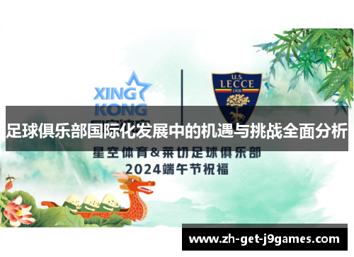 足球俱乐部国际化发展中的机遇与挑战全面分析 足球俱乐部国际化发展中的机遇与挑战全面分析