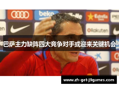 巴萨主力缺阵四大竞争对手或迎来关键机会