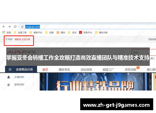 掌握亚冬会转播工作全攻略打造高效直播团队与精准技术支持