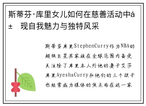 斯蒂芬·库里女儿如何在慈善活动中展现自我魅力与独特风采