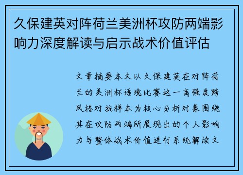 久保建英对阵荷兰美洲杯攻防两端影响力深度解读与启示战术价值评估