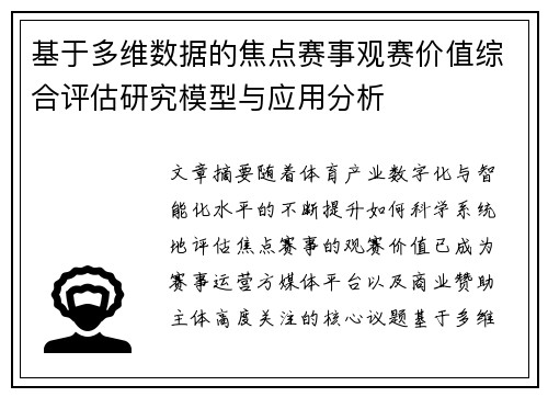 基于多维数据的焦点赛事观赛价值综合评估研究模型与应用分析