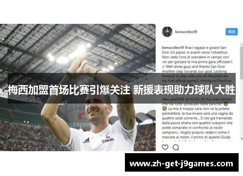 梅西加盟首场比赛引爆关注 新援表现助力球队大胜