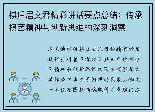 棋后居文君精彩讲话要点总结：传承棋艺精神与创新思维的深刻洞察