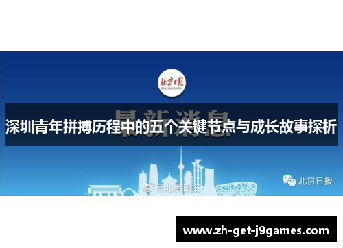 深圳青年拼搏历程中的五个关键节点与成长故事探析