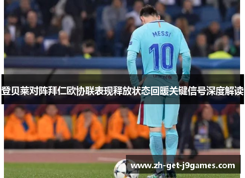 登贝莱对阵拜仁欧协联表现释放状态回暖关键信号深度解读