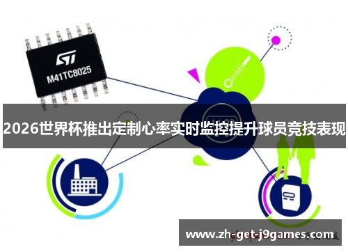 2026世界杯推出定制心率实时监控提升球员竞技表现