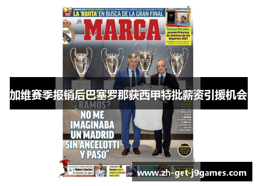 加维赛季报销后巴塞罗那获西甲特批薪资引援机会 加维赛季报销后巴塞罗那获西甲特批薪资引援机会