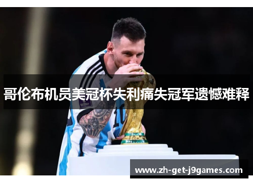 哥伦布机员美冠杯失利痛失冠军遗憾难释 哥伦布机员美冠杯失利痛失冠军遗憾难释