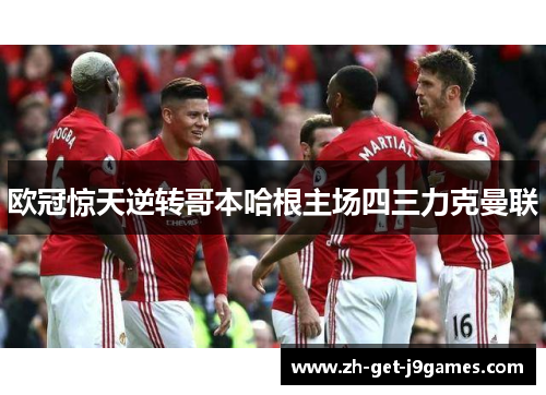 欧冠惊天逆转哥本哈根主场四三力克曼联 欧冠惊天逆转哥本哈根主场四三力克曼联