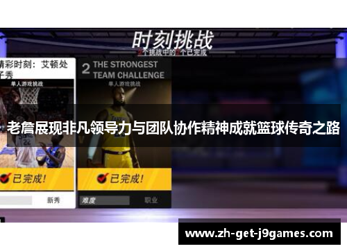 老詹展现非凡领导力与团队协作精神成就篮球传奇之路
