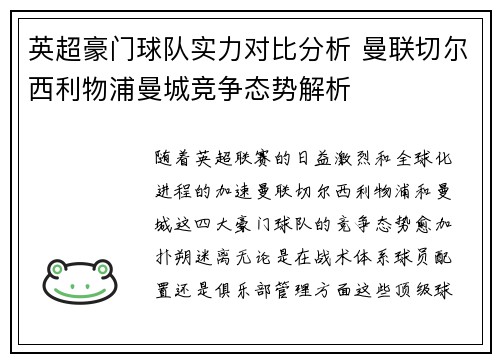 英超豪门球队实力对比分析 曼联切尔西利物浦曼城竞争态势解析 英超豪门球队实力对比分析 曼联切尔西利物浦曼城竞争态势解析