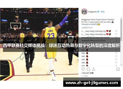 西甲联赛社交媒体挑战:球迷互动热潮与数字化转型的深度解析 西甲联赛社交媒体挑战:球迷互动热潮与数字化转型的深度解析