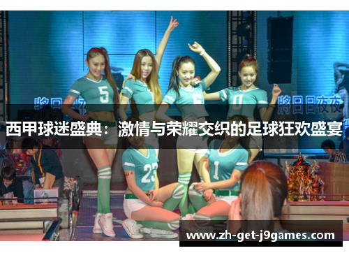 西甲球迷盛典:激情与荣耀交织的足球狂欢盛宴 西甲球迷盛典:激情与荣耀交织的足球狂欢盛宴