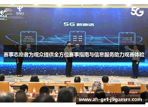 赛事志愿者为观众提供全方位赛事指南与信息服务助力观赛体验 赛事志愿者为观众提供全方位赛事指南与信息服务助力观赛体验