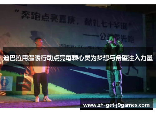 迪巴拉用温暖行动点亮每颗心灵为梦想与希望注入力量 迪巴拉用温暖行动点亮每颗心灵为梦想与希望注入力量