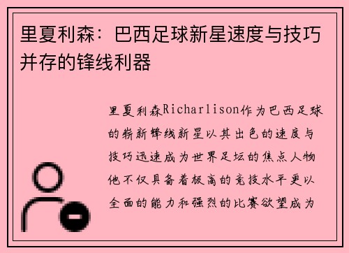 里夏利森:巴西足球新星速度与技巧并存的锋线利器 里夏利森:巴西足球新星速度与技巧并存的锋线利器