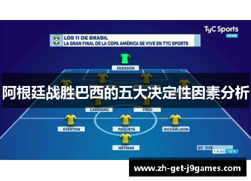 阿根廷战胜巴西的五大决定性因素分析